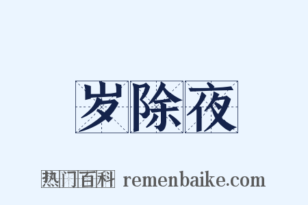 岁除夜是什么意思的图片